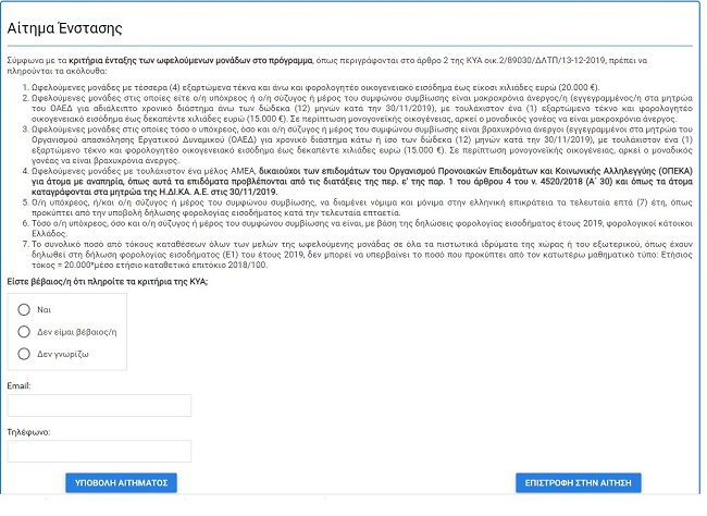 Κοινωνικό μέρισμα δικαιούχοι