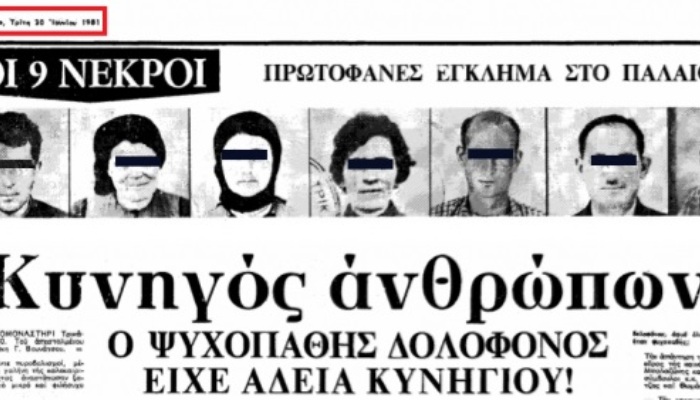 Μαζική δολοφονία στην Ελλάδα