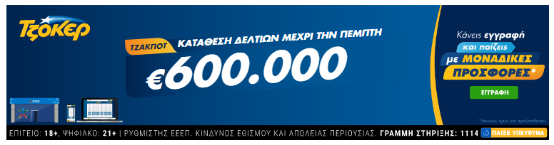 Τζόκερ: Διπλό τζακ ποτ στην τελευταία κλήρωση Τζόκερ.