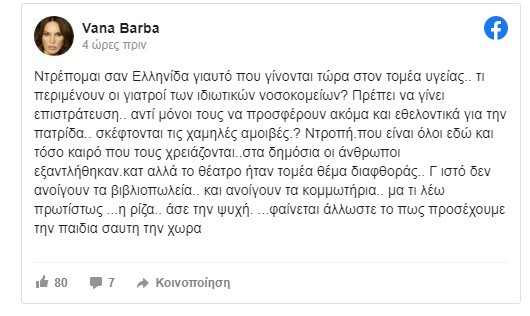 Βάνα Μπάρμπα επίταξη