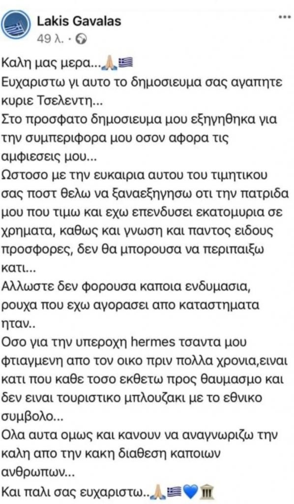 Λάκης Γαβαλάς ανάρτηση