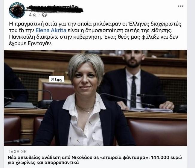 Δηλώσεις Έλενας Ακρίτα: Τι είπε για το μπλοκάρισμά της στο Facebook.