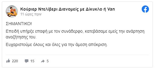 Βρέθηκε ο κούριερ, αλλά αναζητείται το ταξί.