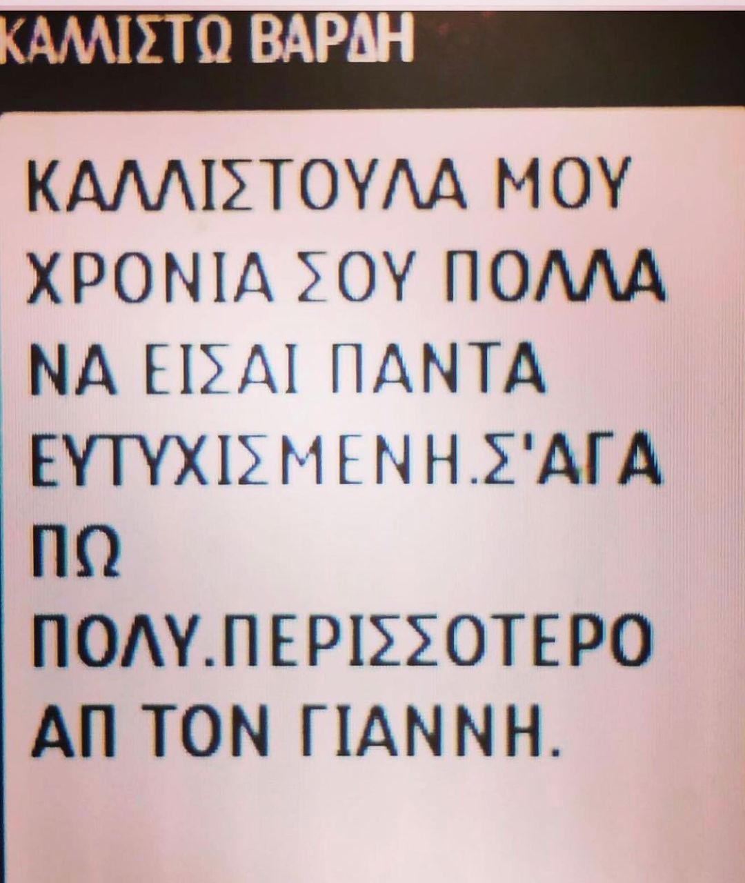 Καλλιστώ Βαρδή γενέθλια