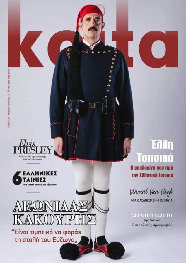 Η στολή του Εύζωνα φορέθηκε από τον Λεωνίδα Κακούρη.