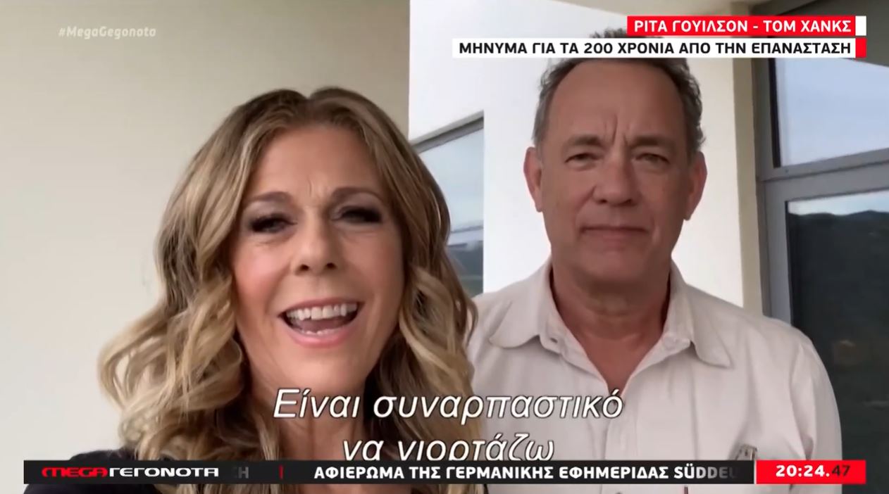 Επανάσταση του 1821: Το βίντεο των Τομ Χανκς και Ρίτα Γουίλσον.