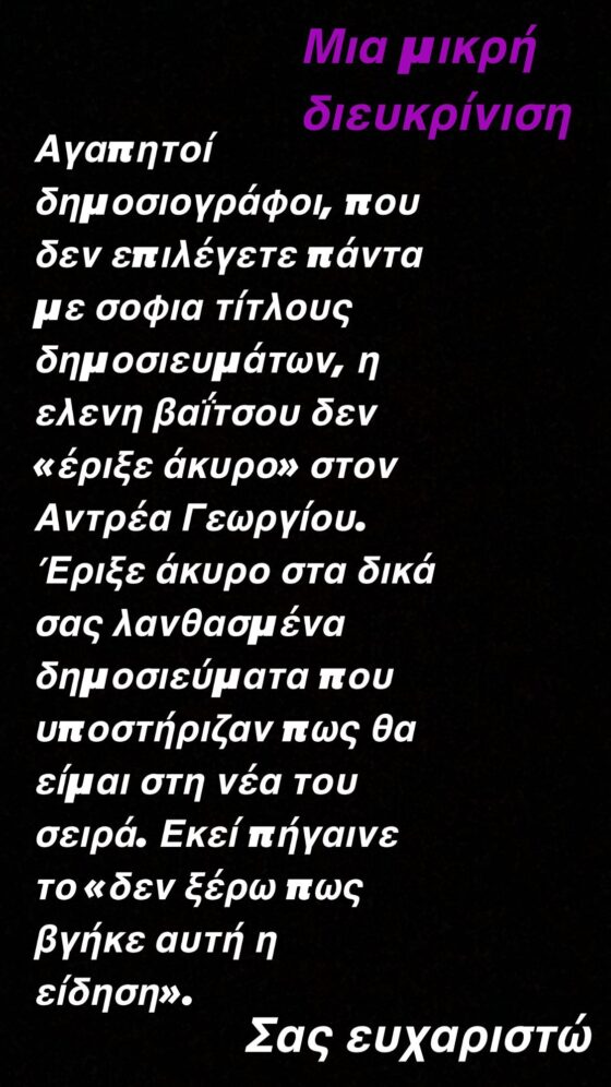 Οι δηλώσεις της Ελένης Βαΐτσου, μετά τα δημοσιεύματα που έβγαλαν, δημοσιογράφοι.