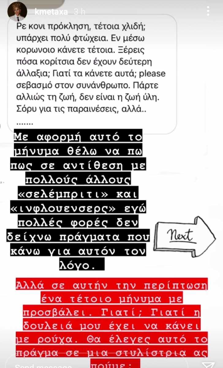 Κόνι Μεταξά απάντηση σε ακόλουθο 