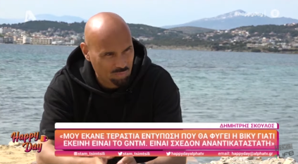Δηλώσεις Δημήτρη Σκουλού: Τι είπε για τη Βίκυ Καγιά;