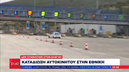 Υπόθεση καταδίωξης στα διόδια: Οδηγός έφυγε κορνάροντας.