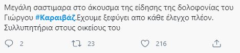 Γιώργος Καραϊβάζ