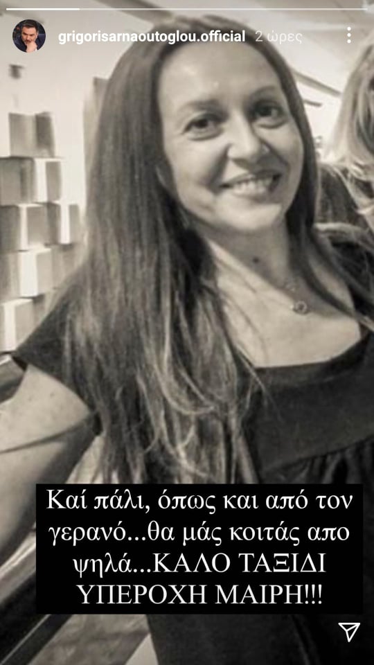 Γρηγόρης Αρναούτογλου για Μαίρη Μάτσα 