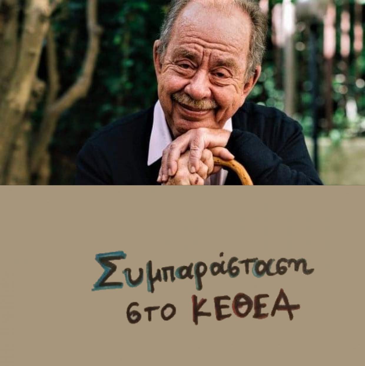 Δηλώσεις Ηλία Μαμαλάκη: Τι έγραψε για το ΚΕΘΕΑ;