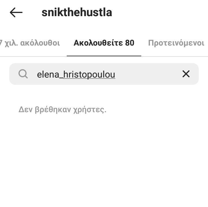 Σνικ και Έλενα Χριστοπούλου 