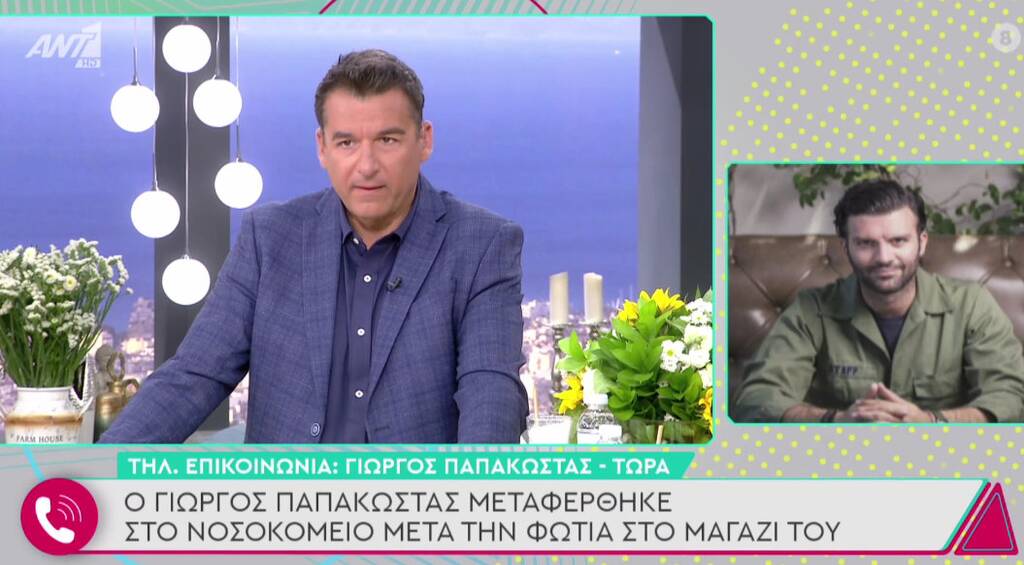 Γιώργος Παπακώστας φωτιά 