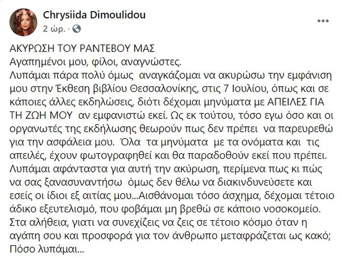 Χρυσηίδα Δημουλίδου απειλείται η ζωή της 