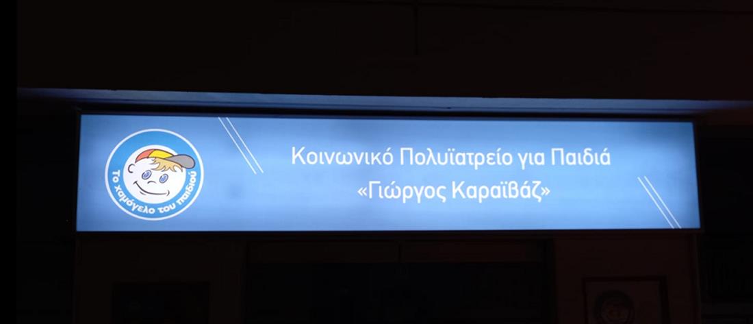 Γιώργος Καραϊβάζ: Το πολυιατρεί που φτιάχτηκε στη μνήμη του.