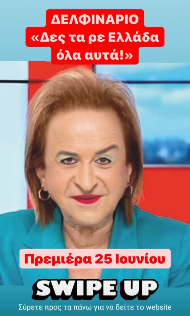 Μάρκος Σεφερλής: Θα κάνει επιθεώρηση, με την Ματίνα Παγώνη.