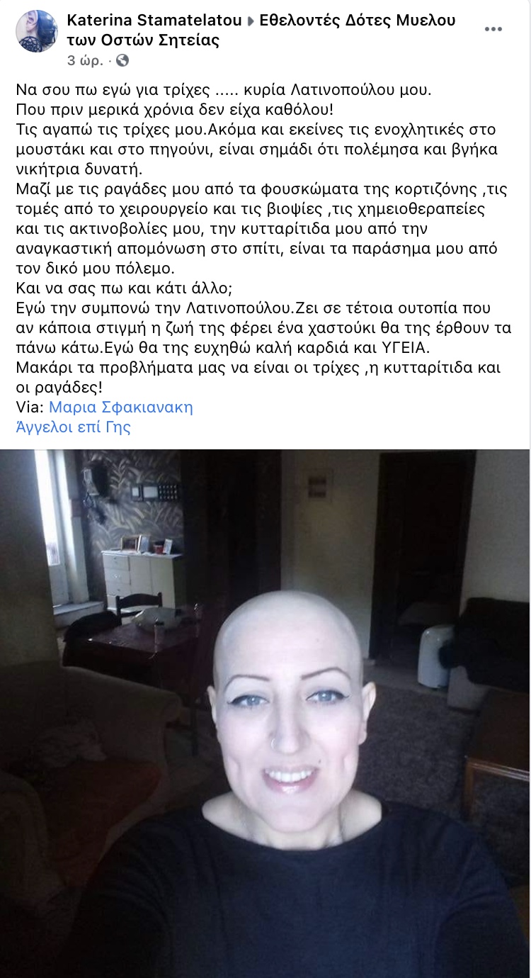 Απάντηση στην Αφροδίτη Λατινοπούλου από καρκινοπαθή 