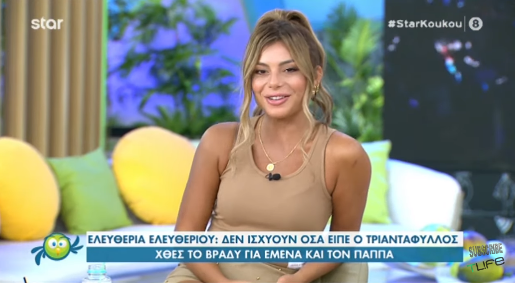 Ελευθέρια Ελευθερίου