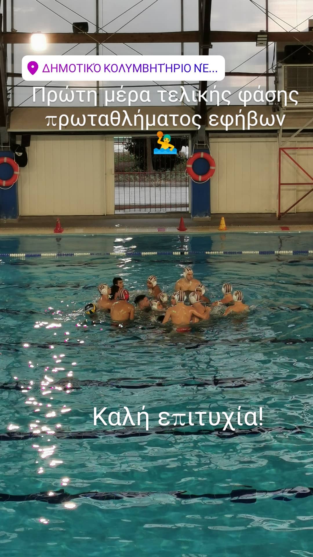 Νόνη Δούνια αγώνες πόλο 