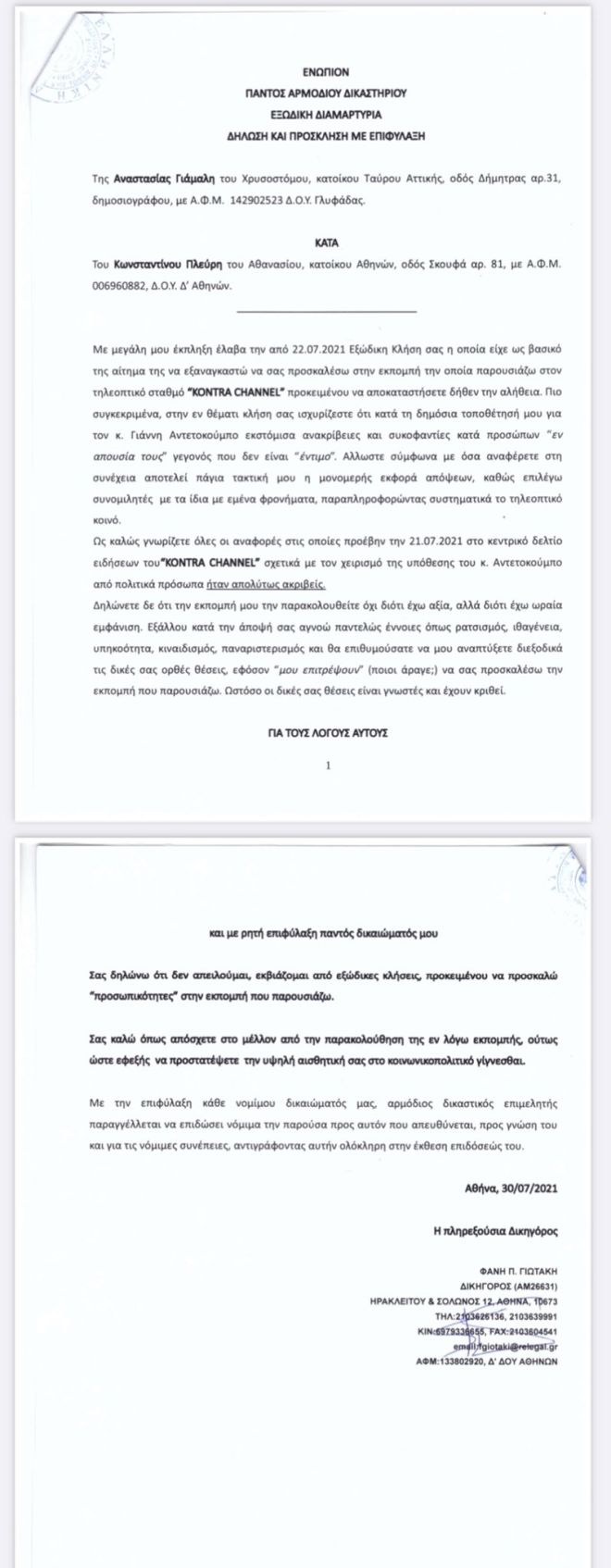 Σεξιστικό Εξώδικο από Κωνσταντίνο Πλεύρη 