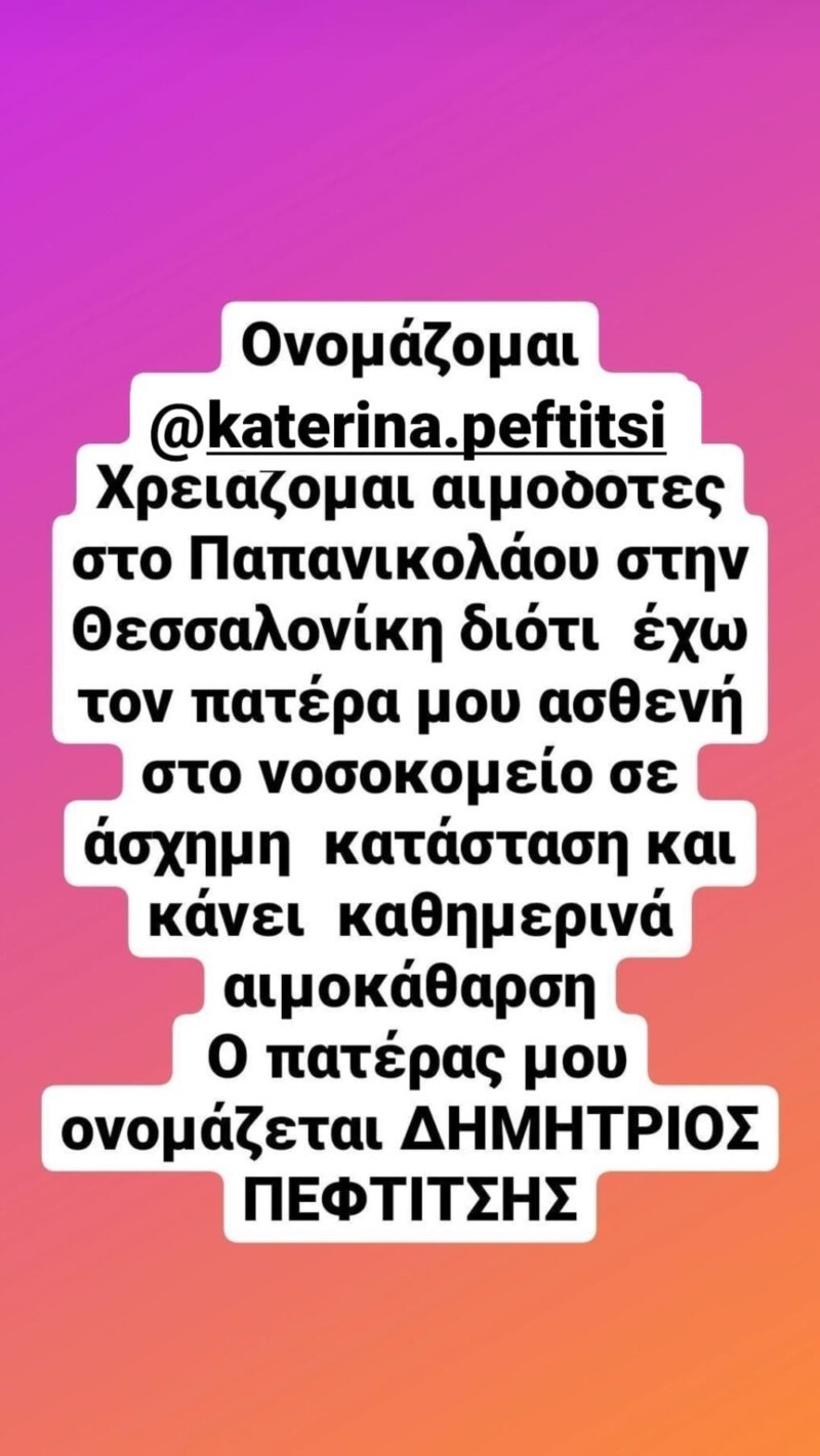 Κατερίνα Πεφτίτση έκκληση για βοήθεια 