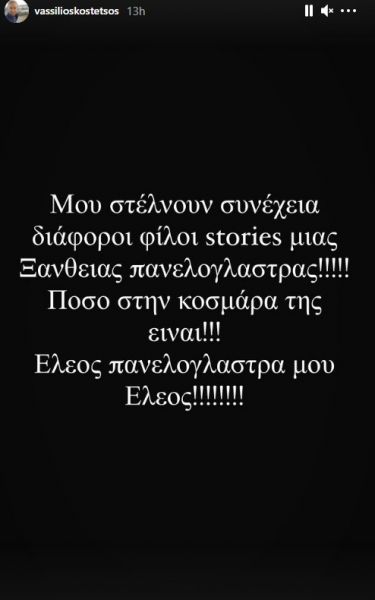 Βασίλειος Κωστέτσος κατά ξανθιάς παρουσιάστριας