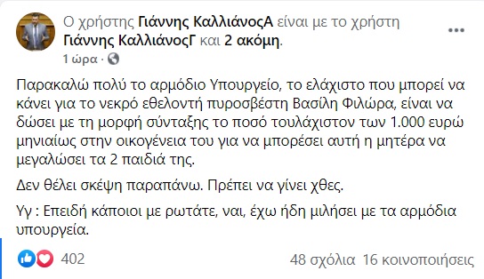 Γιάννης Καλλιάνος για σύνταξη στη χήρα του εθελοντή πυροσβέστη 