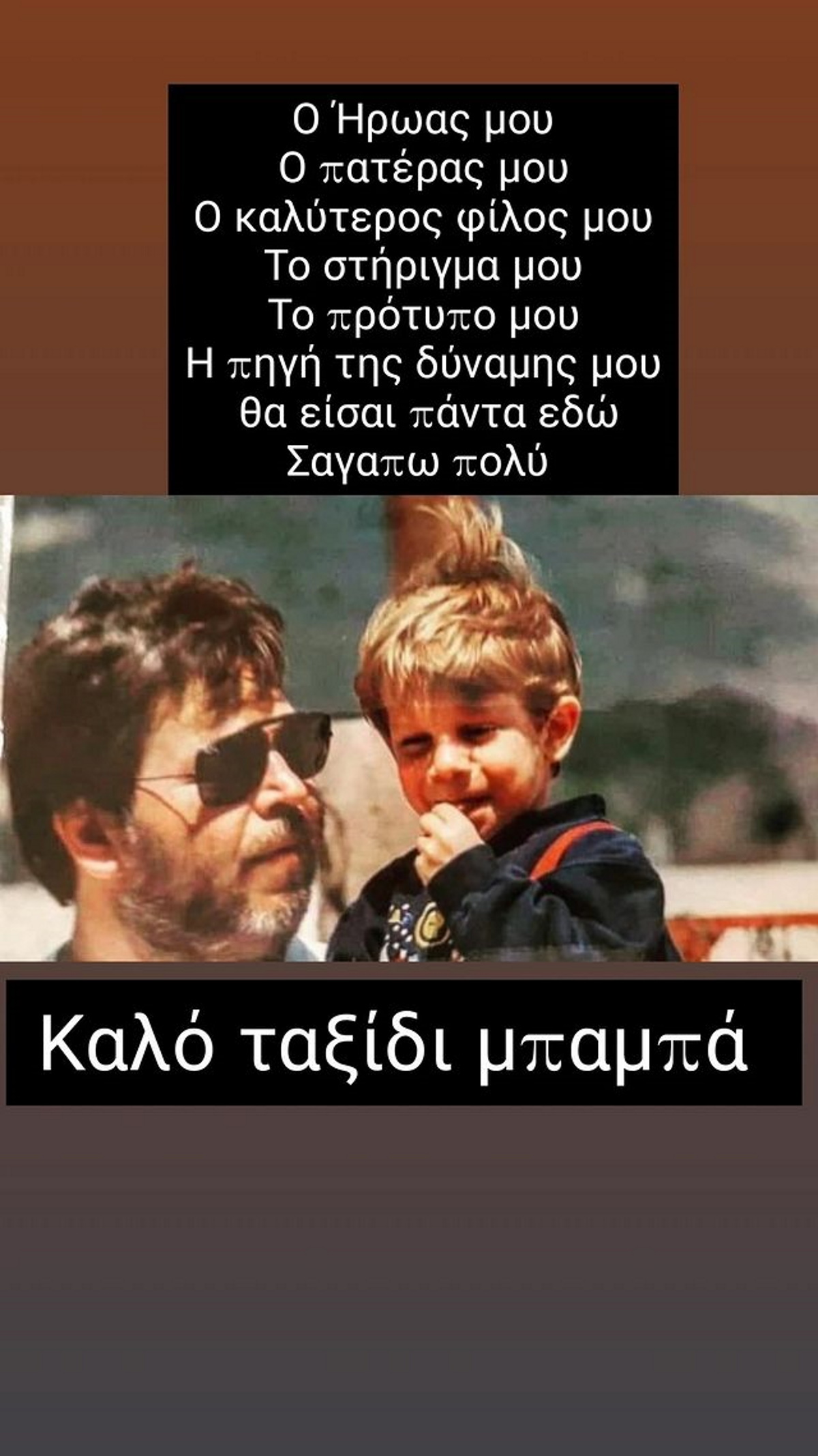 Βαρύ πένθος για τον Πάρη Σκαρτσολιά 