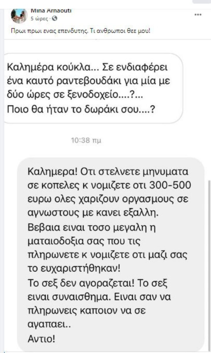 Μήνα Αρναούτη ανήθικη πρόταση