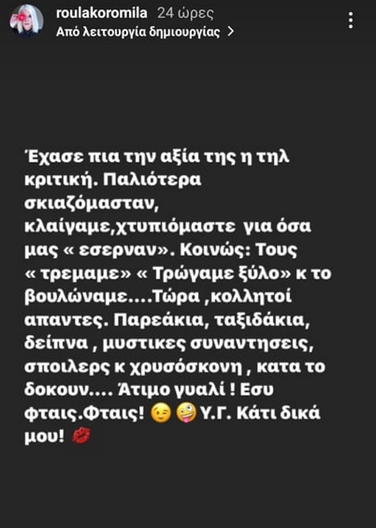 Ρούλα Κορομηλά ανάρτηση 