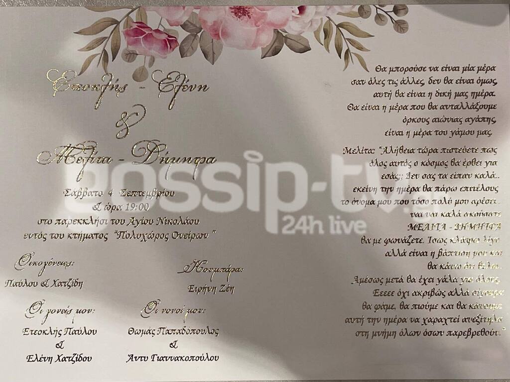 Ελένη Χατζίδου - Ετεοκλής Παύλου προσκλητήριο 