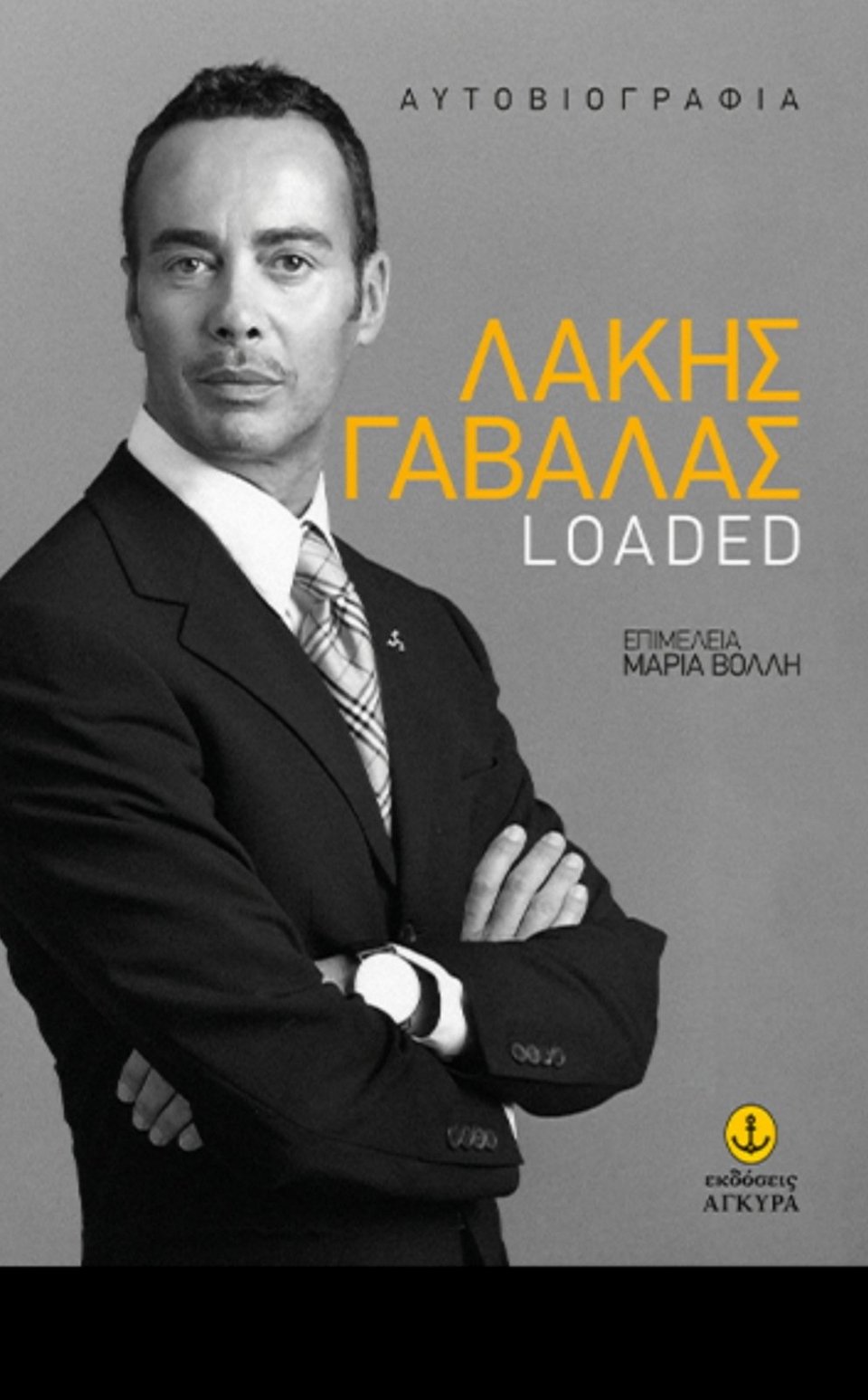 Λάκης Γαβαλάς