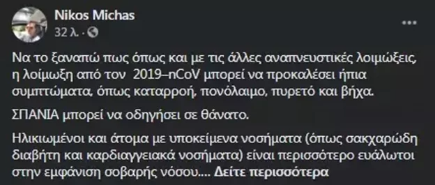 Νίκος Μίχας για κορονοϊό