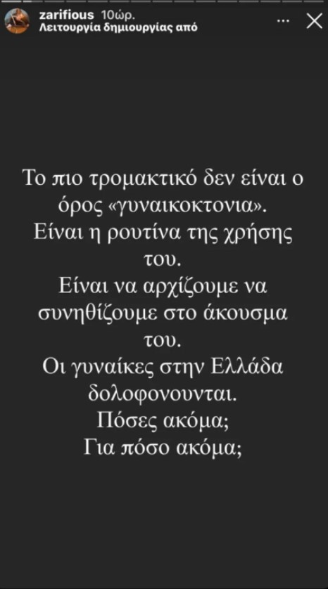 Κατερίνα Ζαρίφη ανάρτηση