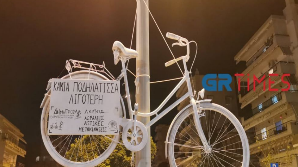 Λευκό ποδήλατο για Δήμητρα Ιορδανίδου 