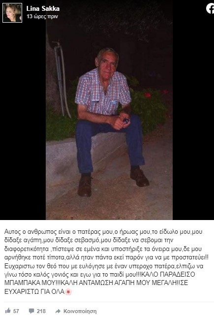 Λίνα Σακκά πατέρας 