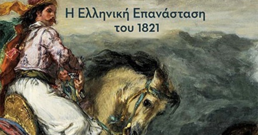 Δύο βιβλία για την επίδραση του ελληνικού αγώνα για ανεξαρτησία παρουσίασε ο Ισπανο-Ελληνικός Πολιτιστικός Σύνδεσμος