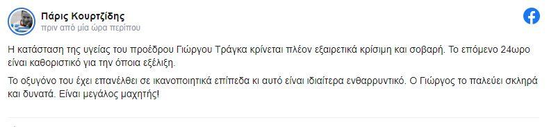 Η αντίδραση του Γρηγόρη Πετράκου για τον Γιώργο Τράγκα