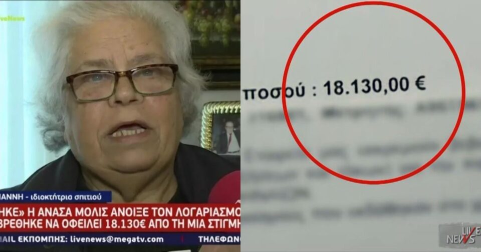 Ηλικιωμένη έλαβε λογαριασμό νερού 18.130 ευρώ: «Μόνο που δεν πέθανα, που ακούστηκε»