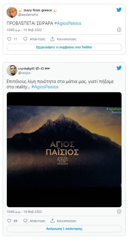 Εντυπωσίασε η σειρά για τον Άγιο Παΐσιο 