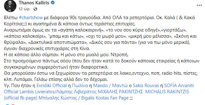 Θάνος Καλλίρης για Chart Show
