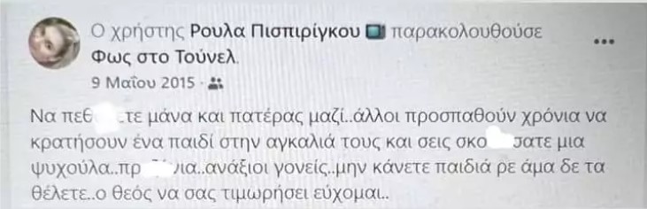 Ρούλα Πισπιρίγκου