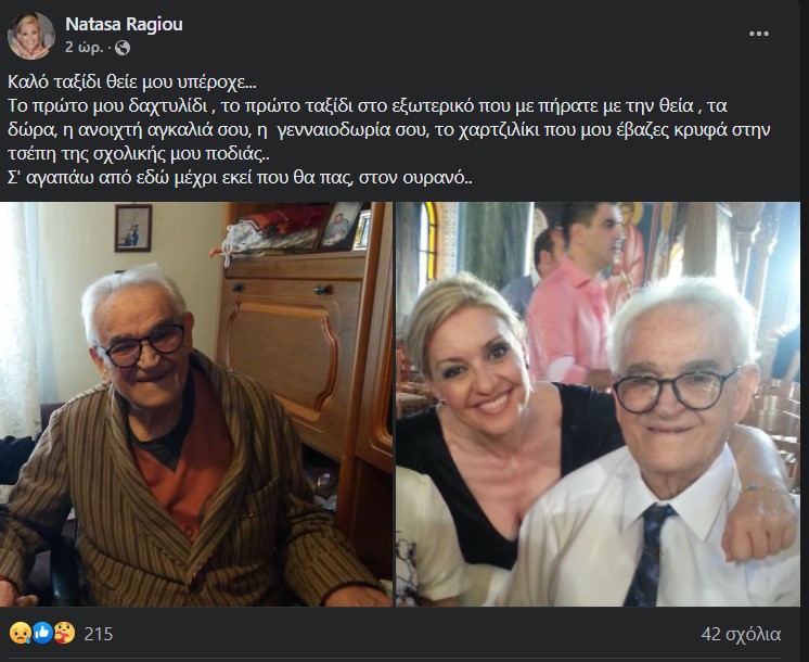 Νατάσα Ράγιου