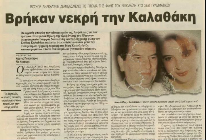 Δολοφόνος Καλαθάκη - Νικολαΐδη