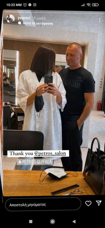 Υβόννη Μπόσνιακ κούρεμα