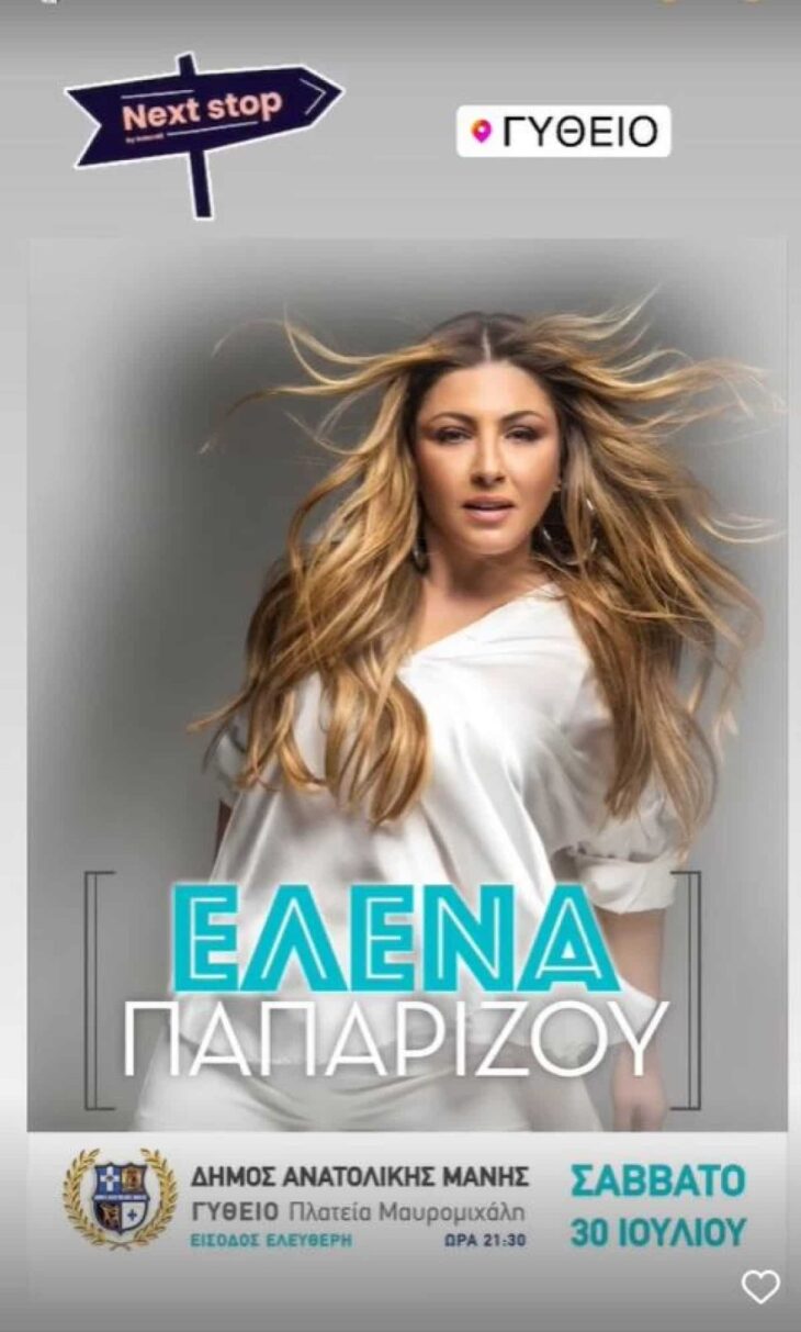 Έλενα Παπαρίζου περιοδεία 