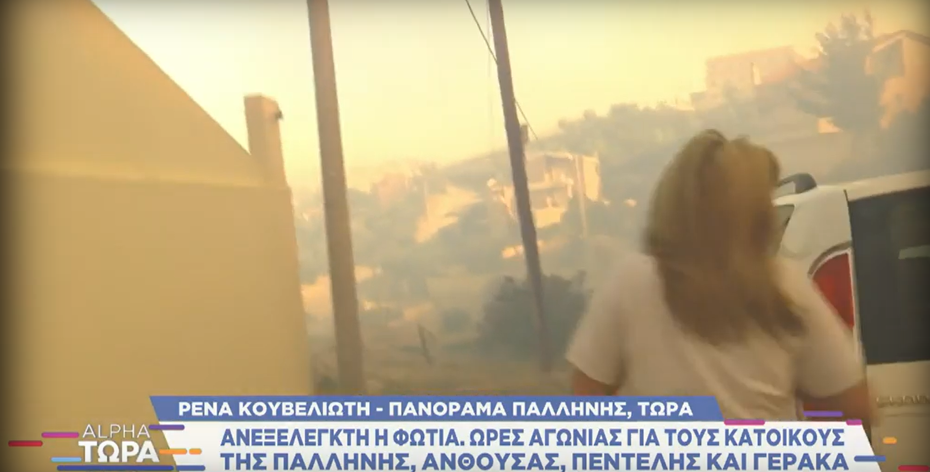 Φωτιά στην Πεντέλη συνεργείο του Alpha 