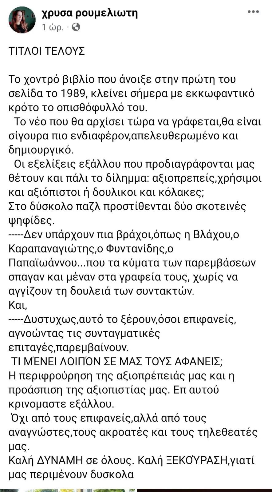 Χρύσα Ρουμελιώτη ανάρτηση 